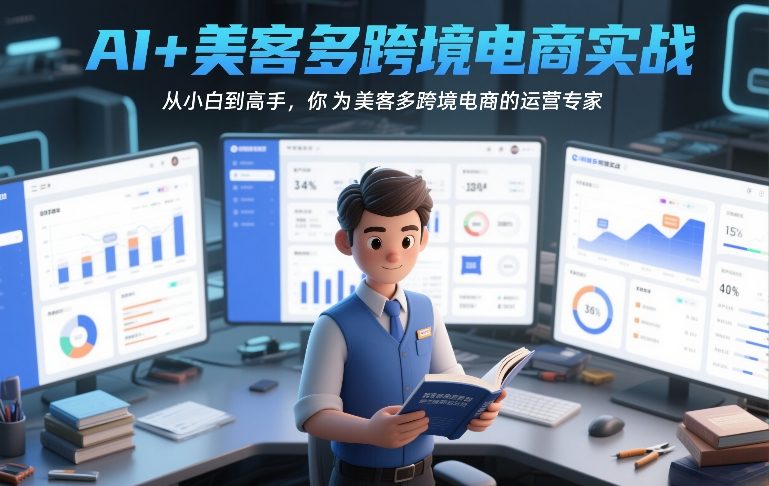 AI+美客多跨境电商实战，从小白到高手，你也可以成为美客多跨境电商的运营专家-大象聊项目