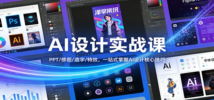 AI设计实战课：PPT/修图/造字/特效，一站式掌握AI设计核心技巧-大象聊项目