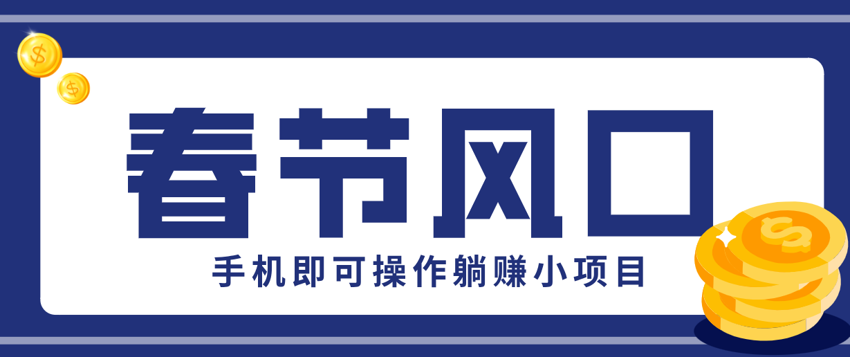 快手极速版春节推广风口，一部手机就能上手，拉新20元/人平台助力躺赚小项目-大象聊项目