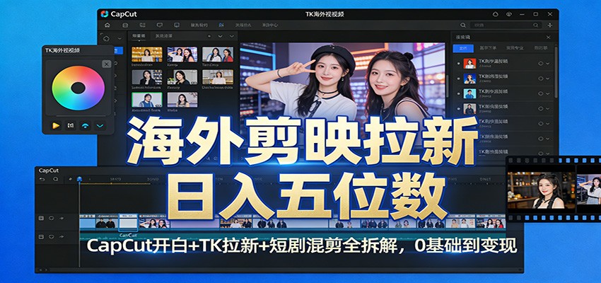 海外剪映拉新日入五位数：CapCut开白+TK拉新+短剧混剪全拆解，0基础到变现-大象聊项目