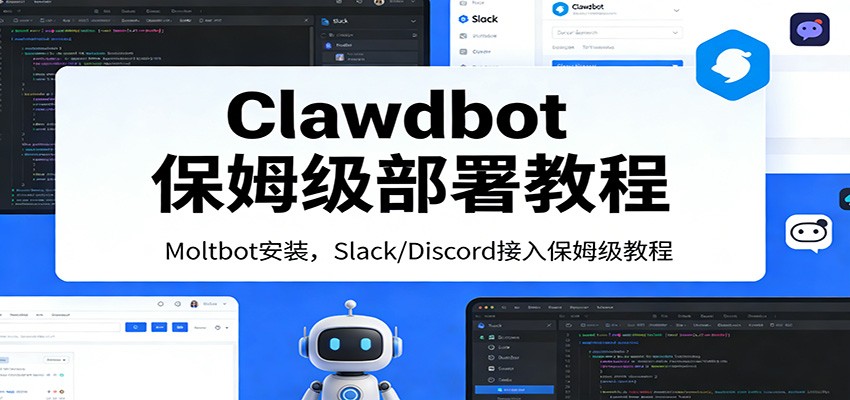 Clawdbot保姆级部署教程：Moltbot安装，Slack/Discord接入零基础入门一步到位-大象聊项目