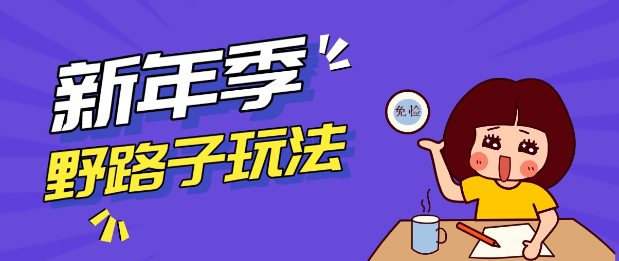 野路子玩法！在利用人性心理操作拉新项目，收益拿到手软，轻松月入万元-大象聊项目