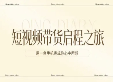 短视频带货启程之旅，用一台手机完成你心中所想-大象聊项目