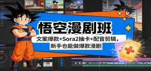 悟空漫剧班：文案爆款+Sora2抽卡+配音剪辑，新手也能做爆款漫剧-大象聊项目