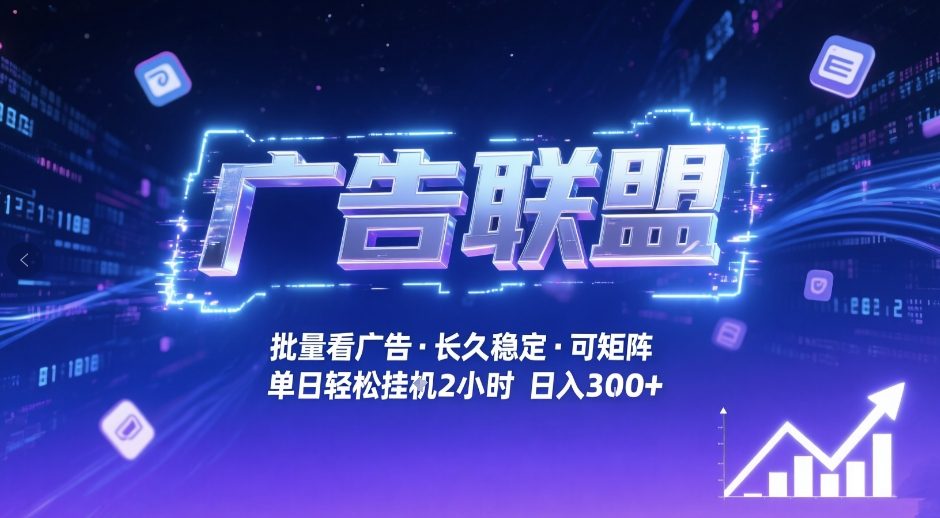 广告联盟全自动掘金，无需人工自动批量看广告，单窗口最高收益30+可矩阵月入1W+【揭秘】-大象聊项目