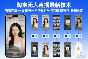 淘宝无人直播【最新技术】，独家方法，一天搞10张+，无违规封号，支持矩阵操作，长期稳定【内部揭秘】-大象聊项目