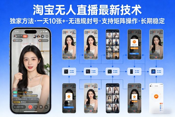 淘宝无人直播【最新技术】，独家方法，一天搞10张+，无违规封号，支持矩阵操作，长期稳定【内部揭秘】-大象聊项目