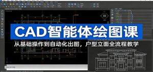 CAD智能体绘图课：从基础操作到自动化出图，户型立面全流程教学-大象聊项目