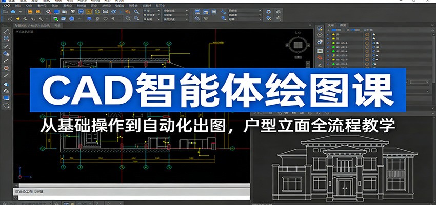 CAD智能体绘图课：从基础操作到自动化出图，户型立面全流程教学-大象聊项目