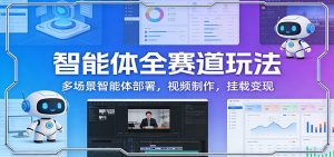 智能体全赛道玩法：多场景智能体部署，视频制作，挂载变现-大象聊项目