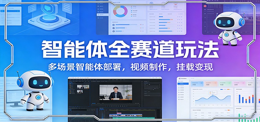 智能体全赛道玩法：多场景智能体部署，视频制作，挂载变现-大象聊项目