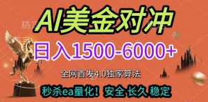 2026美金搬砖独家首发！日入1500-6000+，全职副业双赛道，告别死工资躺赚财富！-大象聊项目
