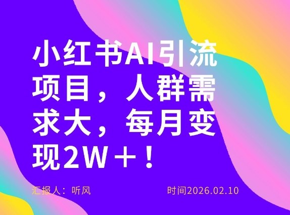 她通过这个AI项目每月做到2W＋的收入，最新小红书AI项目，人群需求大！-大象聊项目
