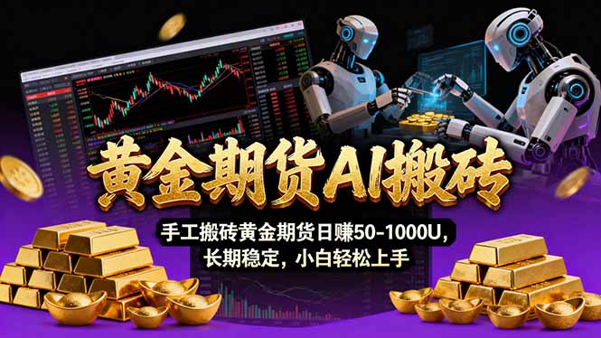 【黄金期货AI搬砖】AI操盘手技术Vegas交易技术+聪明软件， 黄金期货日赚50-1000U， 长期稳定-大象聊项目