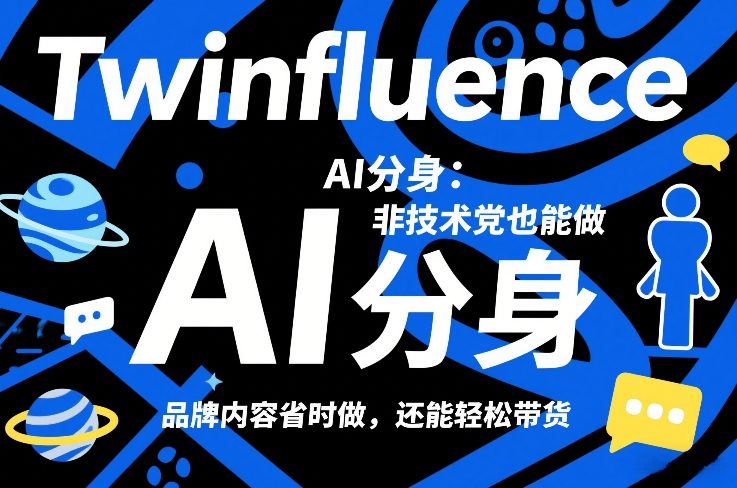 Twinfluence AI分身：非技术党也能做，品牌内容省时做，还能轻松带货-大象聊项目