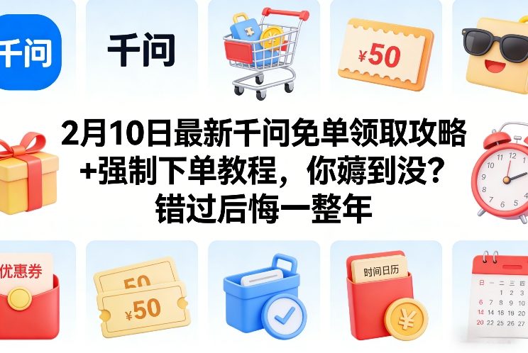 2月10日最新千问免单领取攻略+强制下单教程，你薅到没？错过后悔一整年-大象聊项目