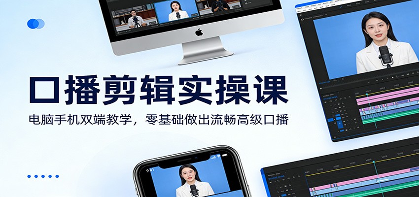 口播剪辑实操课：电脑手机双端教学，零基础做出流畅高级口播-大象聊项目