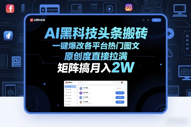AI黑科技头条搬砖，一键爆改各平台热门图文，原创度直接拉满，矩阵搞月入2W+【揭秘】-大象聊项目