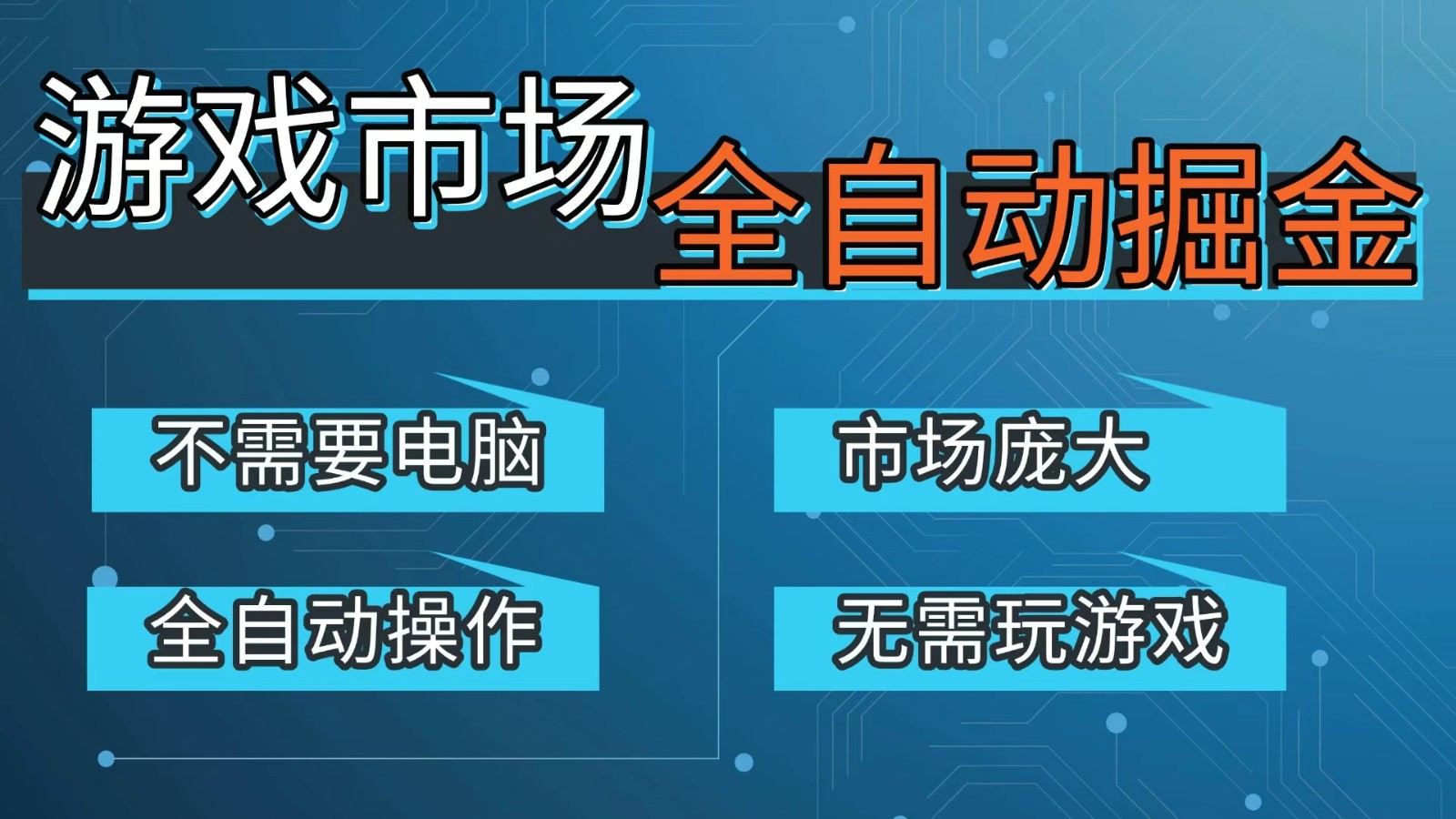 游戏交易平台自动掘金，手机即可完成所有操作，稳定每日300+【开年重磅升级】-大象聊项目
