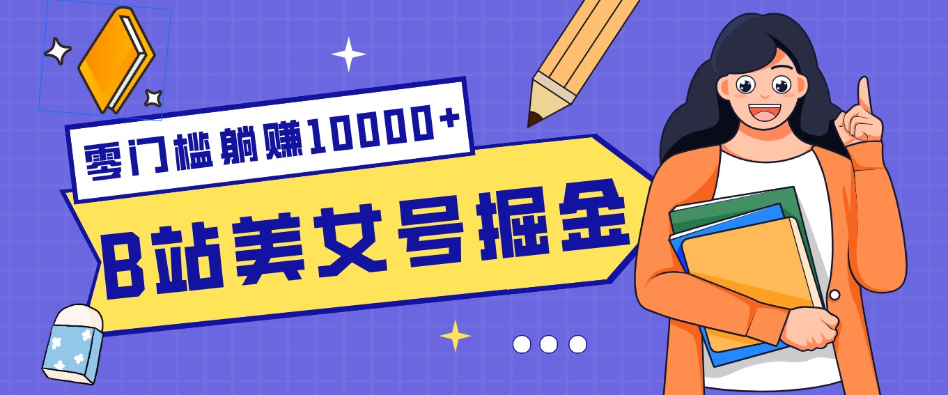 B站美女号掘金秘籍：网盘拉新躺赚10000+，玩法稳定新手也能做的长期副业-大象聊项目