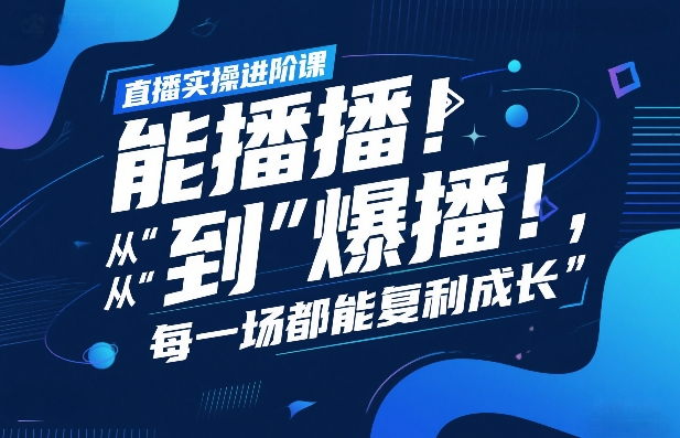 直播实操进阶课，直播经验复盘：从“能播”到“爆播”，每一场都能复利成长-大象聊项目
