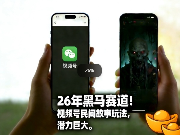 26年黑马赛道，视频号民间故事类玩法，潜力巨大，每日收益超5张-大象聊项目