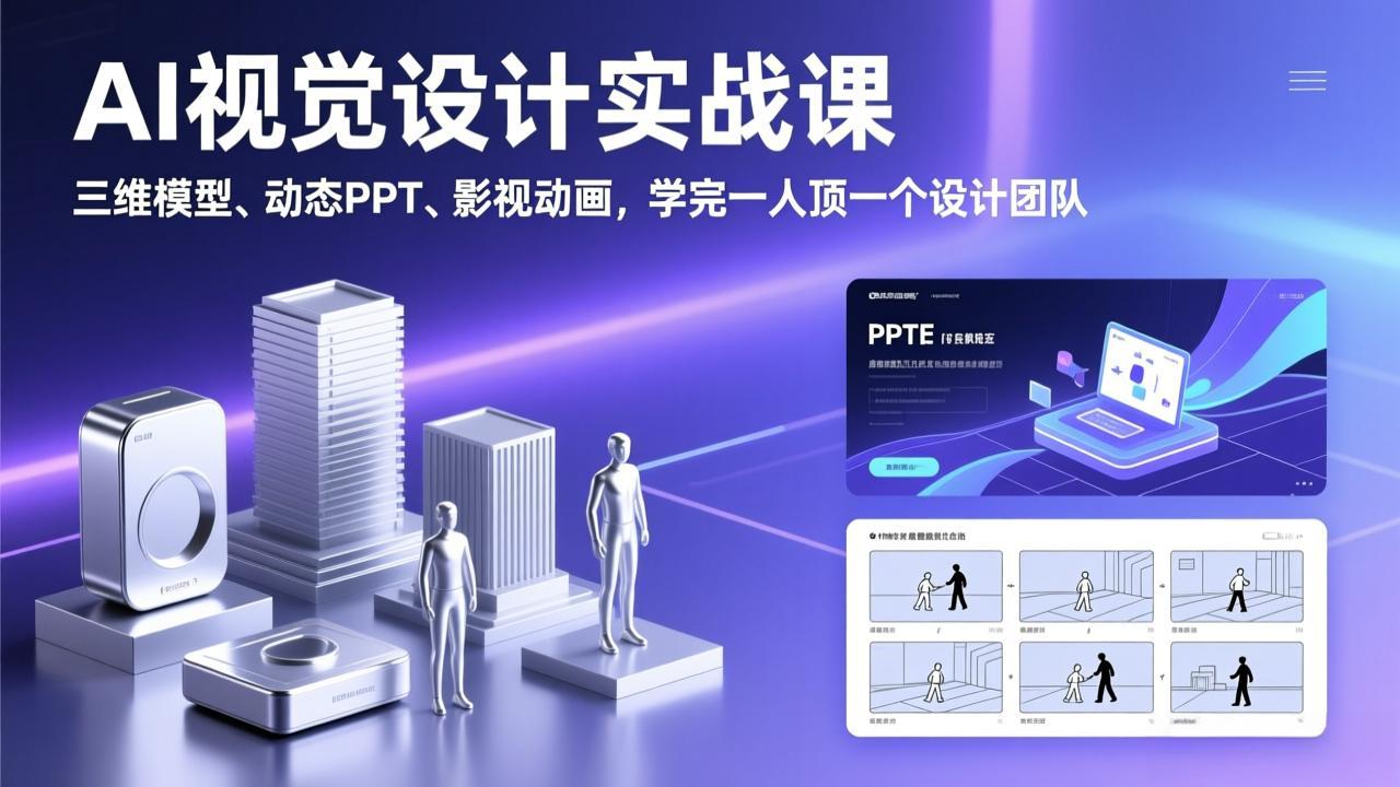 AI视觉设计实战课，三维模型、动态PPT、影视动画，学完一人顶一个设计团队-大象聊项目