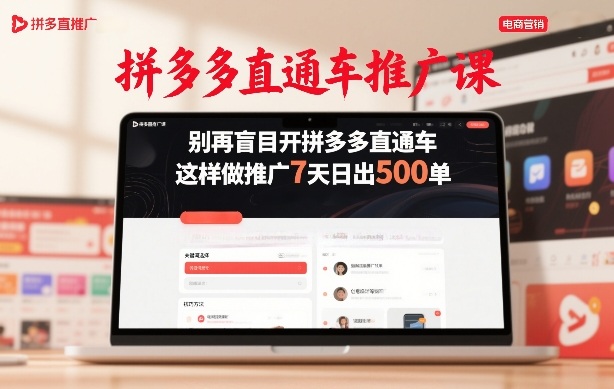 拼多多直通车推广课，别再盲目开拼多多直通车，这样做推广7天日出500单-大象聊项目