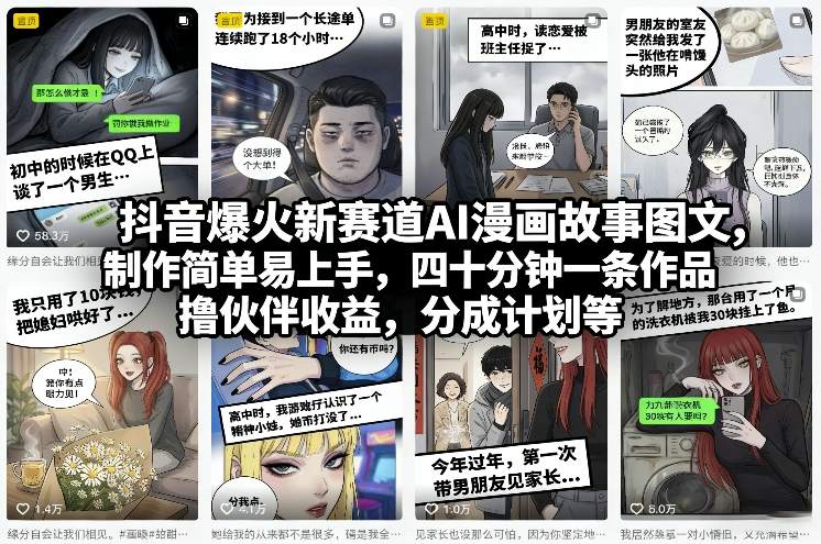 抖音爆火新赛道AI漫画故事图文，制作简单易上手，四十分钟一条作品，撸伙伴收益，分成计划等-大象聊项目