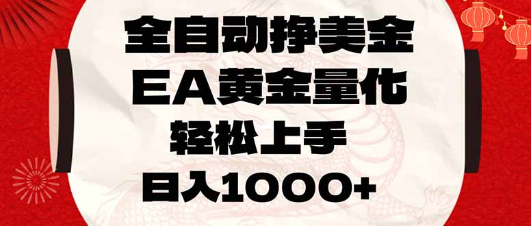 全自动挣美金，EA黄金量化，小白轻松入手，日入1000+-大象聊项目