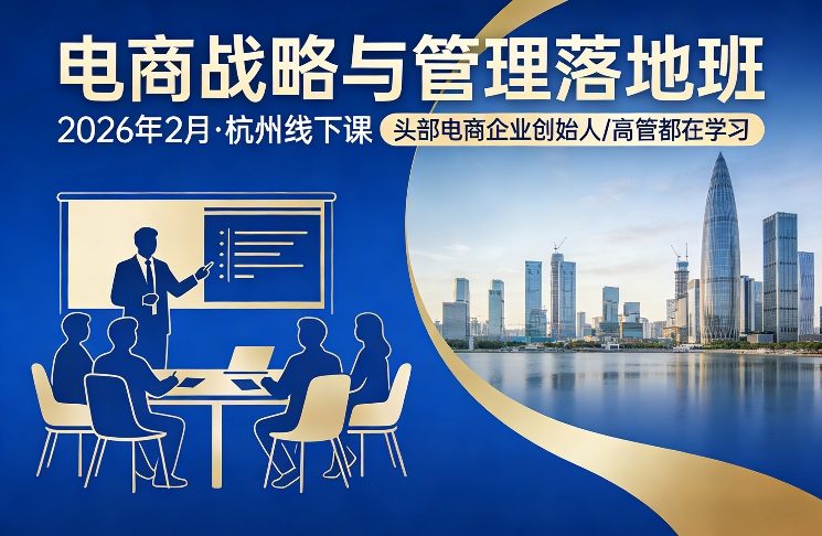 电商战略与管理落地班2026年2月份杭州线下课，头部电商企业创始人高管都在学习-大象聊项目