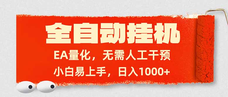 全自动挂机，EA量化，无需人工干预，小白易上手，日入1000+-大象聊项目