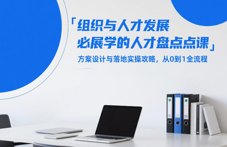组织与人才发展必学的人才盘点课，方案设计与落地实操攻略，从0到1全流程-大象聊项目