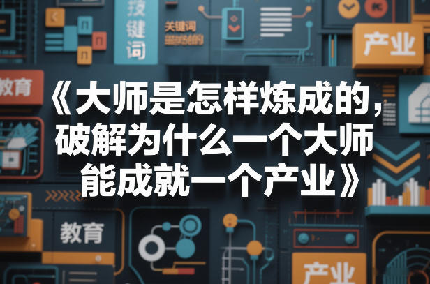 大师是怎样炼成的，破解为什么一个大师，能成就一个产业【电子书】-大象聊项目