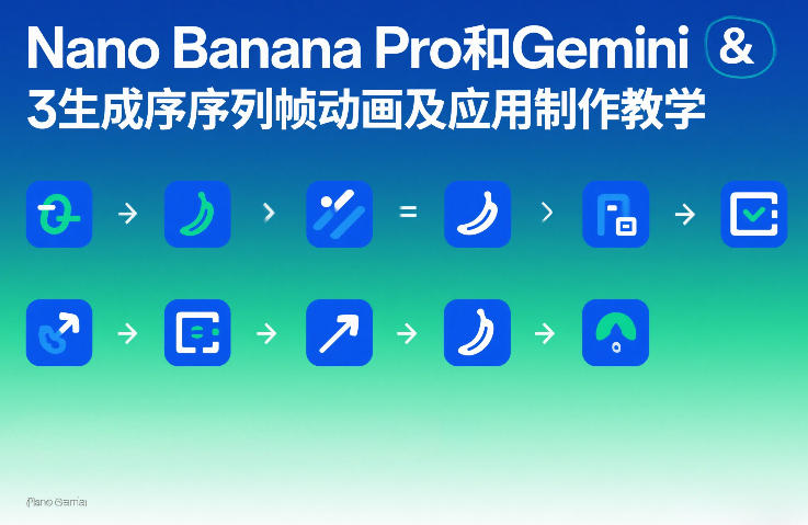 Nano Banana Pro和Gemini 3生成序列帧动画及应用制作教学-大象聊项目