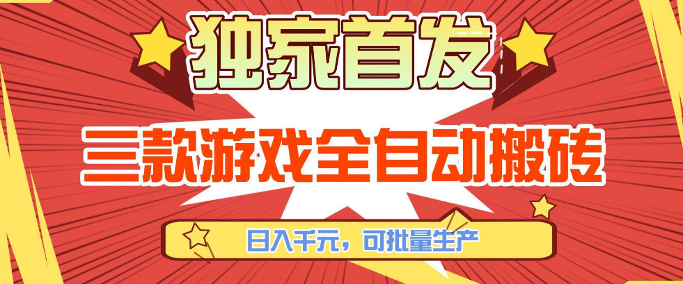 【独家首发】三款游戏全自动搬砖，日入1K+，可批量生产，小白也能做【揭秘】-大象聊项目