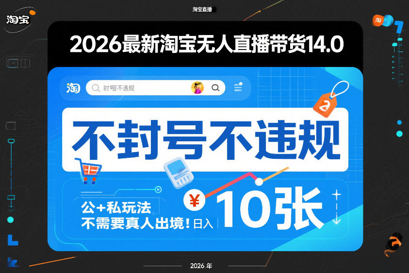 2026最新淘宝无人直播带货14.0，不封号不违规，公+私玩法，不需要真人出境，日入10张【揭秘】-大象聊项目