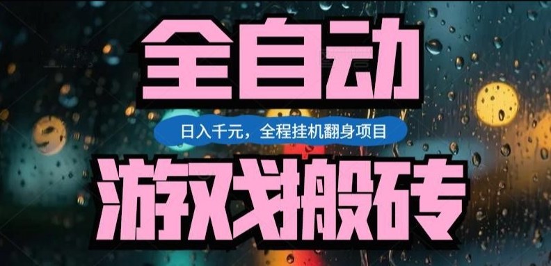 热门游戏搬砖翻身项目，日入1k+，操作简单，上手快全自动无需人工干预【揭秘】-大象聊项目