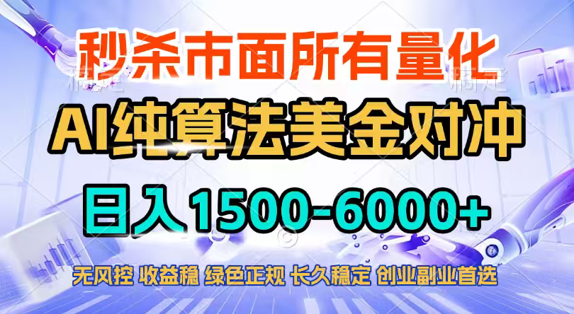 2026全网首发黑马项目，AI美金算法对冲，日入2000-6000+，稳定长效0风险，彻底告别996四工资…-大象聊项目
