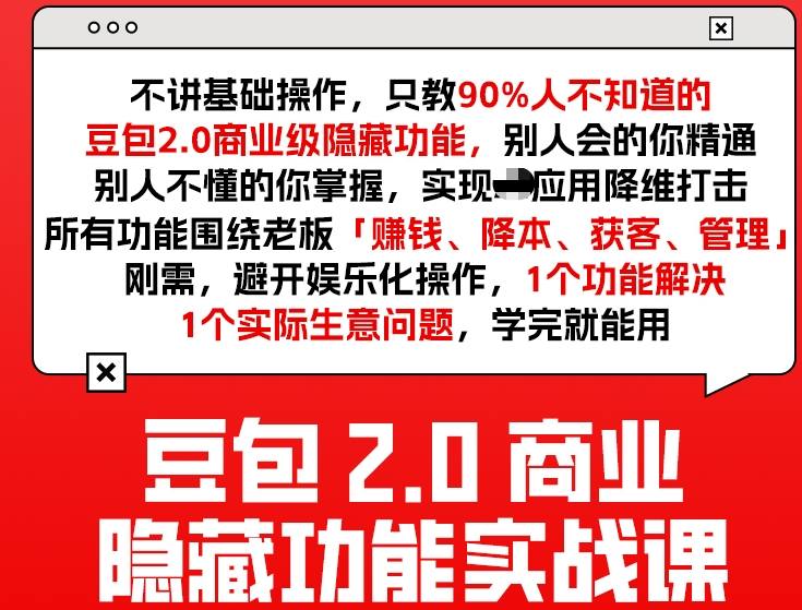 豆包2.0商业隐藏功能实战课2026，1个功能解决1个实际生意问题，学完就能用-大象聊项目