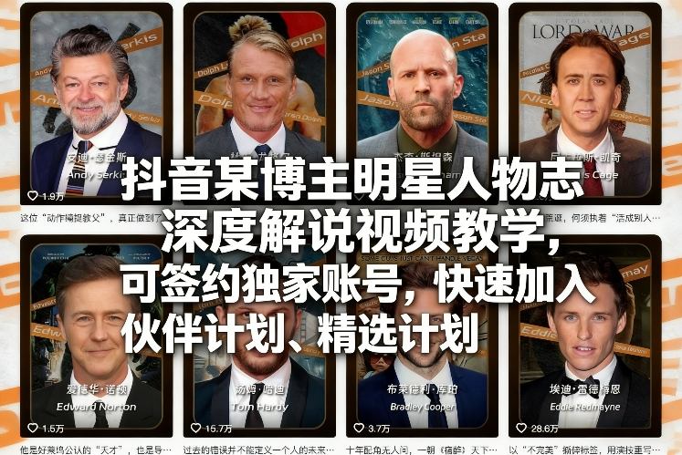 抖音某博主明星人物志深度解说视频教学，可签约独家账号，快速加入伙伴计划、精选计划-大象聊项目