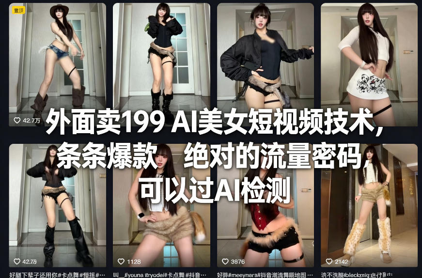 外面卖199 AI美女短视频技术，条条爆款，绝对的流量密码，可以过AI检测-大象聊项目