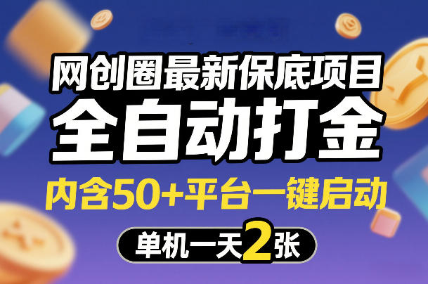 网创圈最新保底项目，全自动打金，内含50+平台一键启动，单机一天2张+【揭秘】-大象聊项目