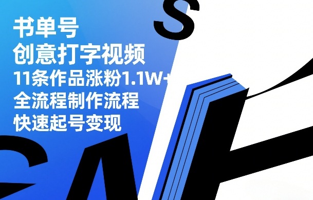 书单号创意打字视频，11条作品涨粉1.1W+，全流程制作流程，快速起号变现-大象聊项目