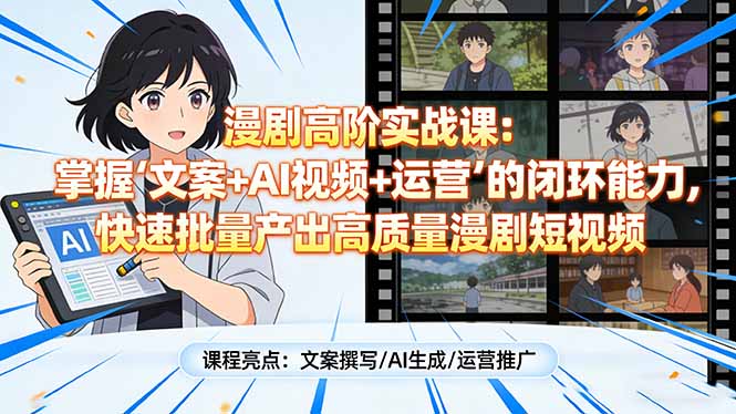 漫剧高阶实战课：掌握“文案+AI视频+运营”的闭环能力，快速批量产出高质量漫剧短视频-大象聊项目