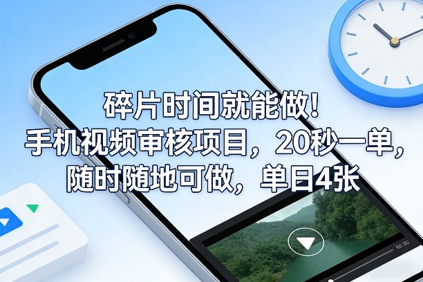 碎片时间就能做！手机视频审核项目，20秒一单，随时随地可做，单日4张+【揭秘】-大象聊项目