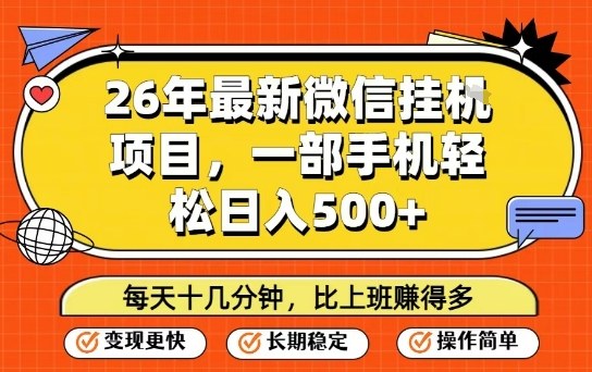 26年最新微信挂G项目，每天十多分钟就够了，一部手机，轻松日入5张【揭秘】-大象聊项目