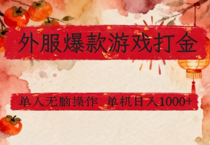 外服爆款游戏打金思路，单人即可无脑操作，收益看得见，单机每天稳定1k+【揭秘】-大象聊项目