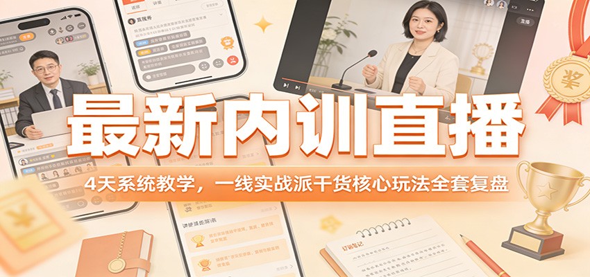 最新内训直播，4天系统教学，一线实战派干货核心玩法全套复盘-大象聊项目