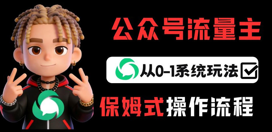 公众号流量主变现从0-1系统玩法，月入5k+-大象聊项目